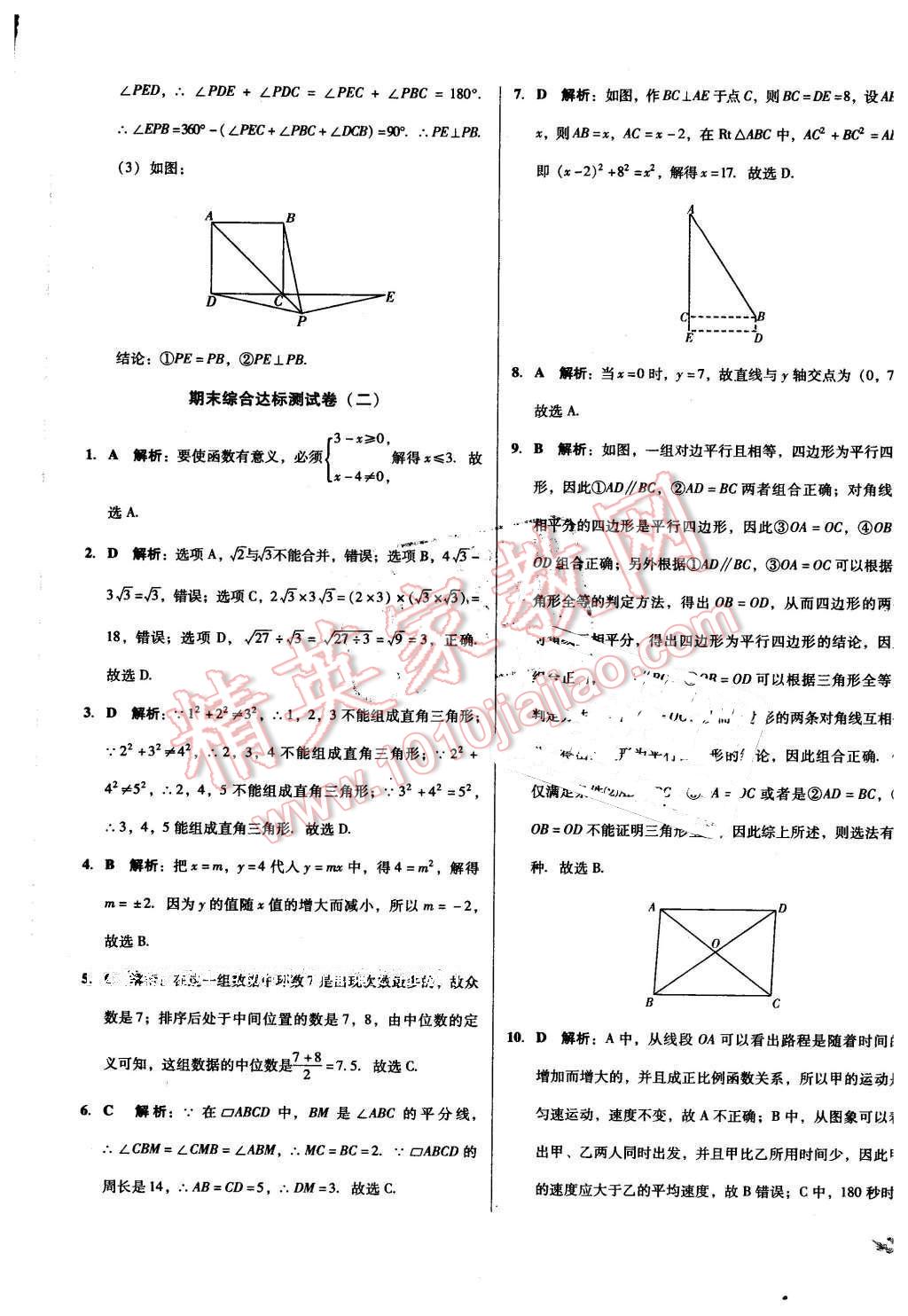 2016年單元加期末復(fù)習與測試八年級數(shù)學下冊人教版吉林專版 第25頁