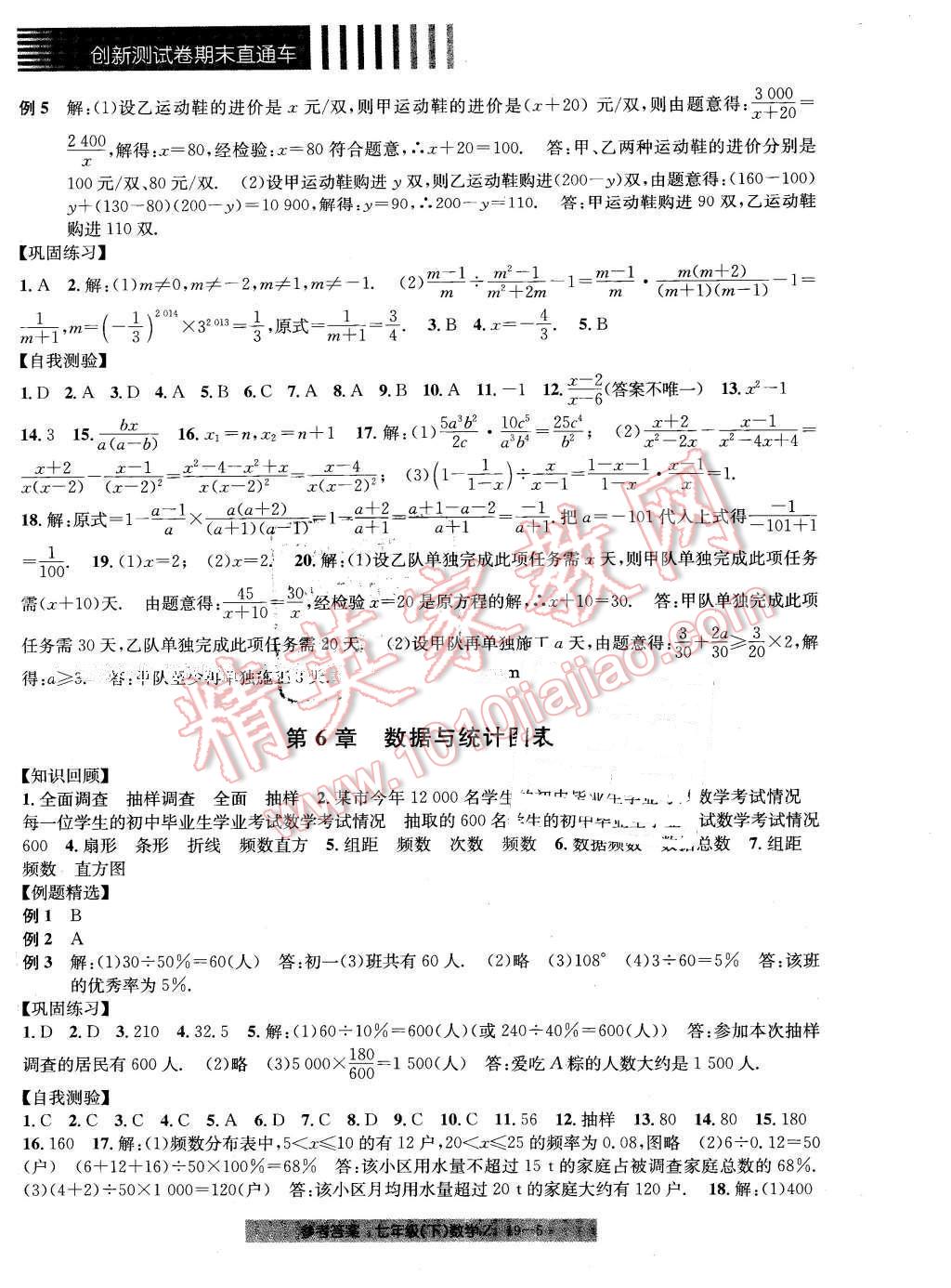 2016年創(chuàng)新測試卷期末直通車七年級數(shù)學下冊浙教版 第5頁