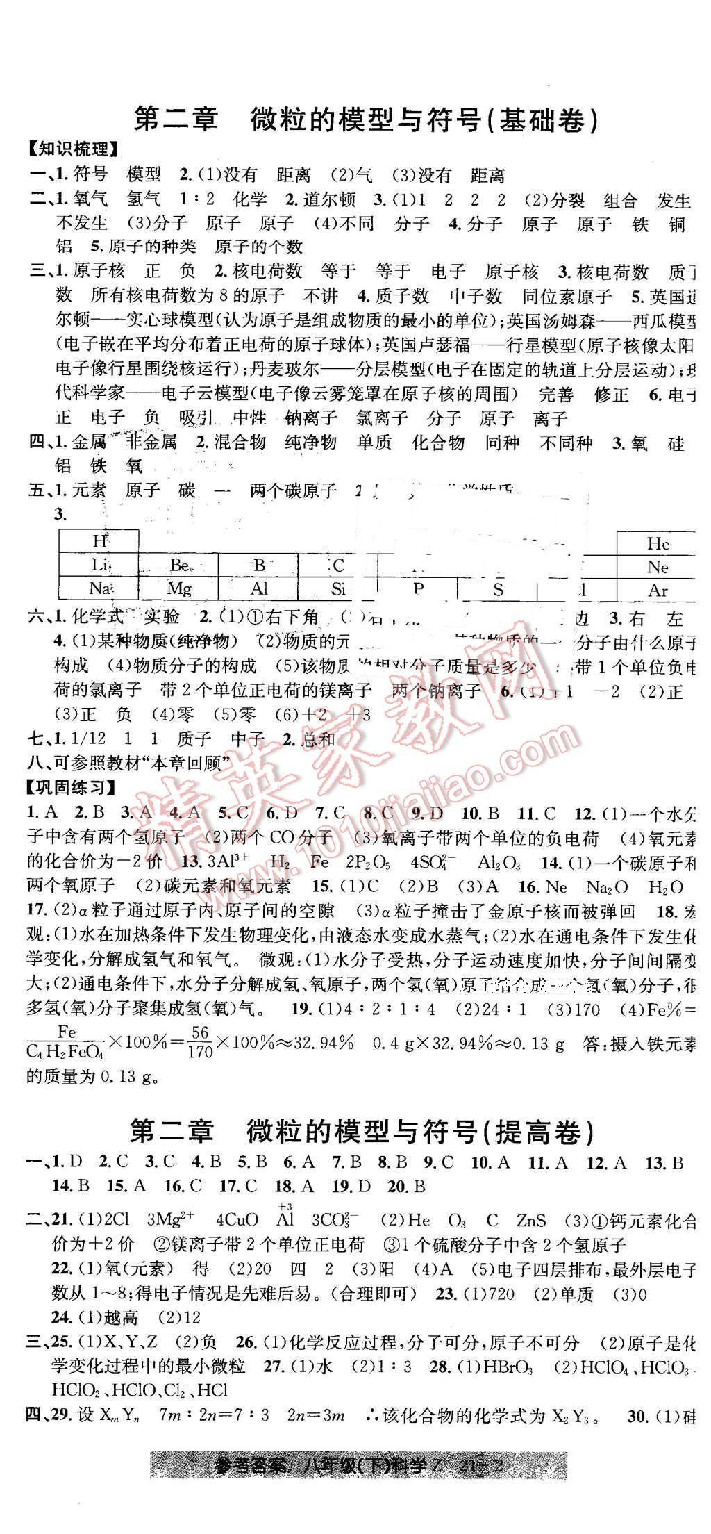 2016年創(chuàng)新測(cè)試卷期末直通車八年級(jí)科學(xué)下冊(cè)浙教版 第2頁