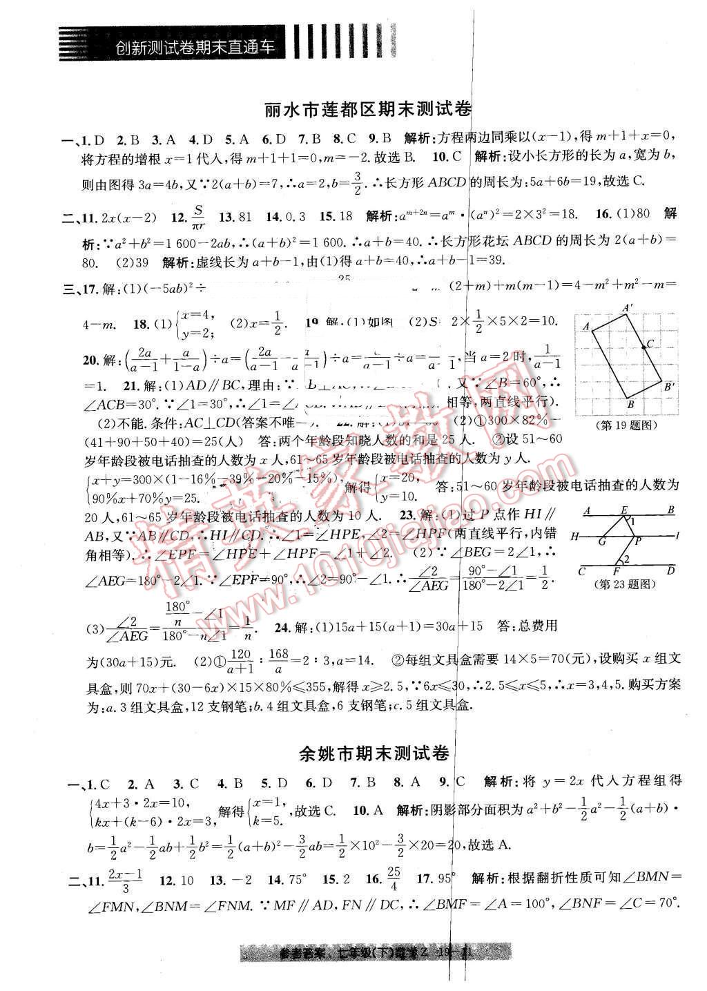 2016年創(chuàng)新測試卷期末直通車七年級數(shù)學下冊浙教版 第11頁