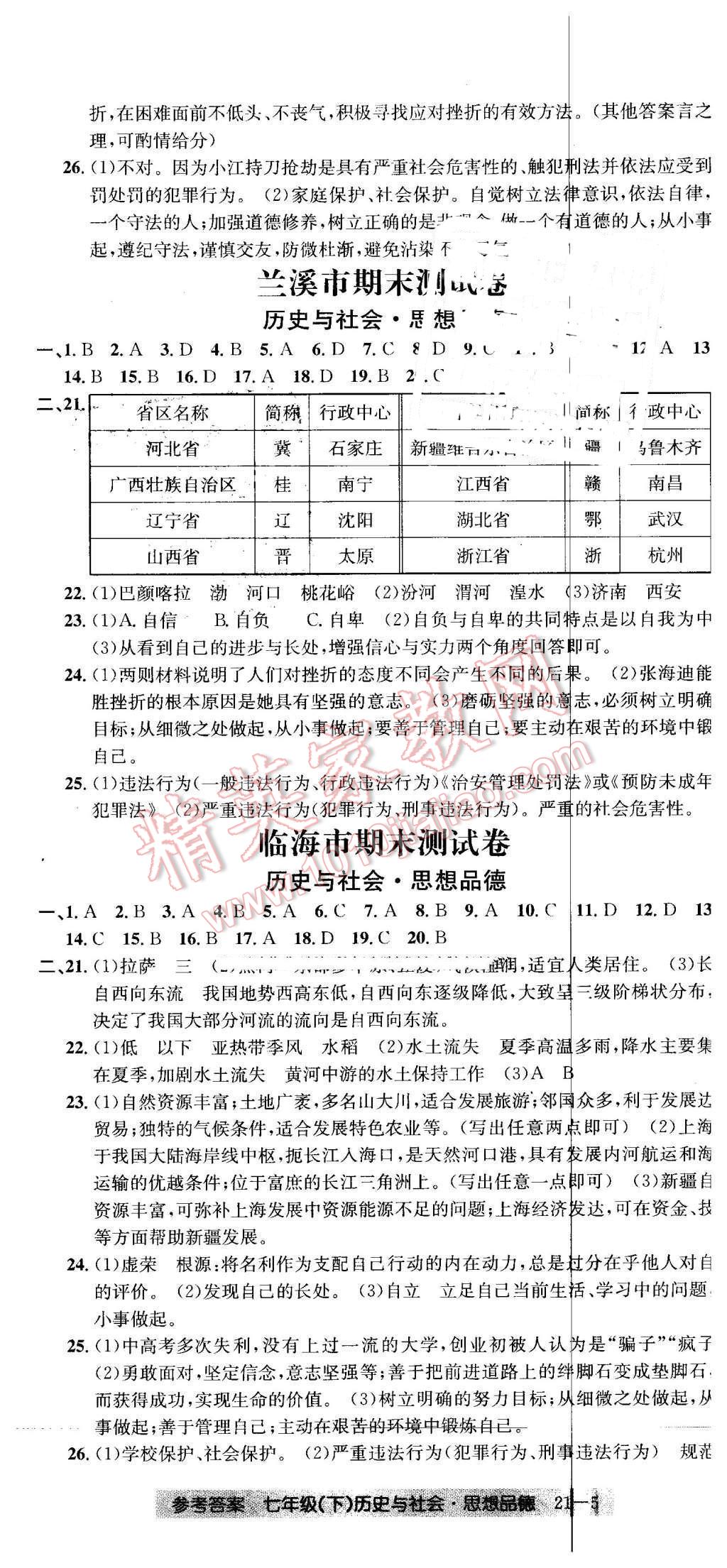 2016年創(chuàng)新測(cè)試卷期末直通車七年級(jí)歷史與社會(huì)思想品德下冊(cè) 第5頁(yè)