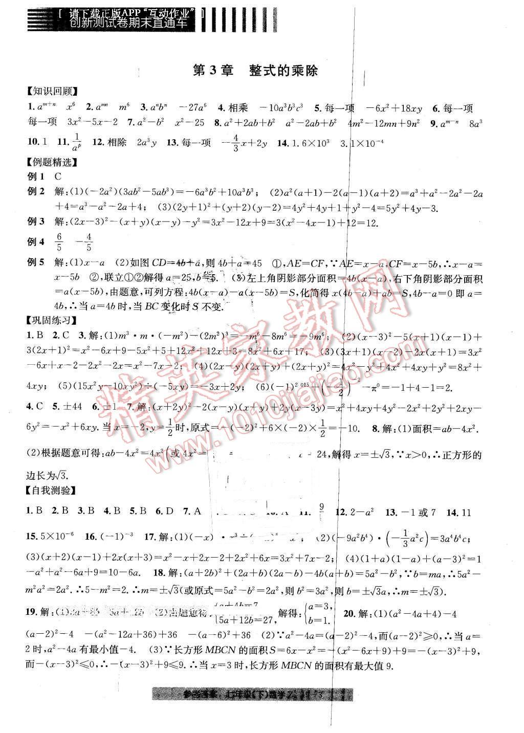 2016年創(chuàng)新測試卷期末直通車七年級數學下冊浙教版 第3頁