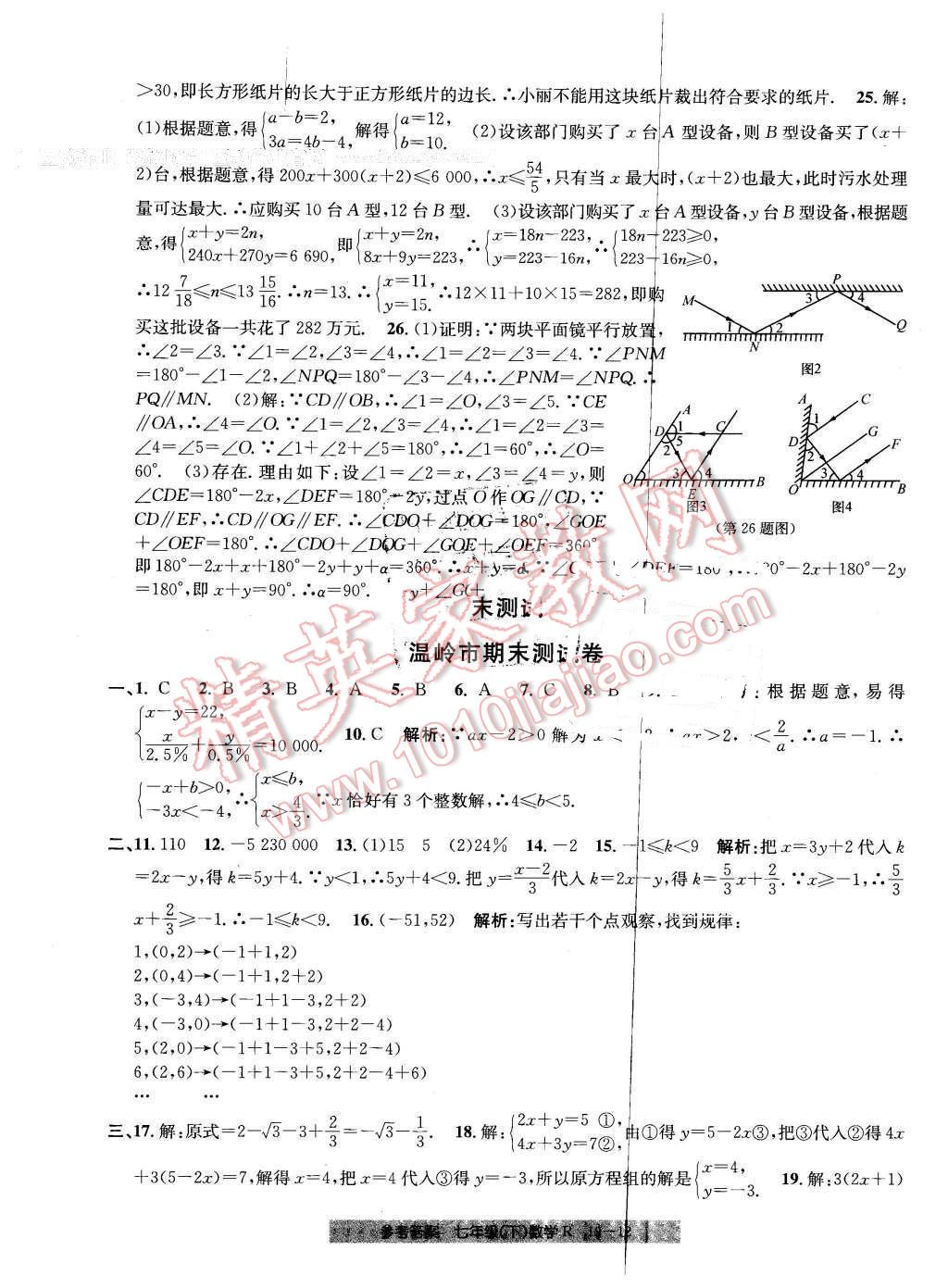 2016年創(chuàng)新測試卷期末直通車七年級(jí)數(shù)學(xué)下冊人教版 第12頁