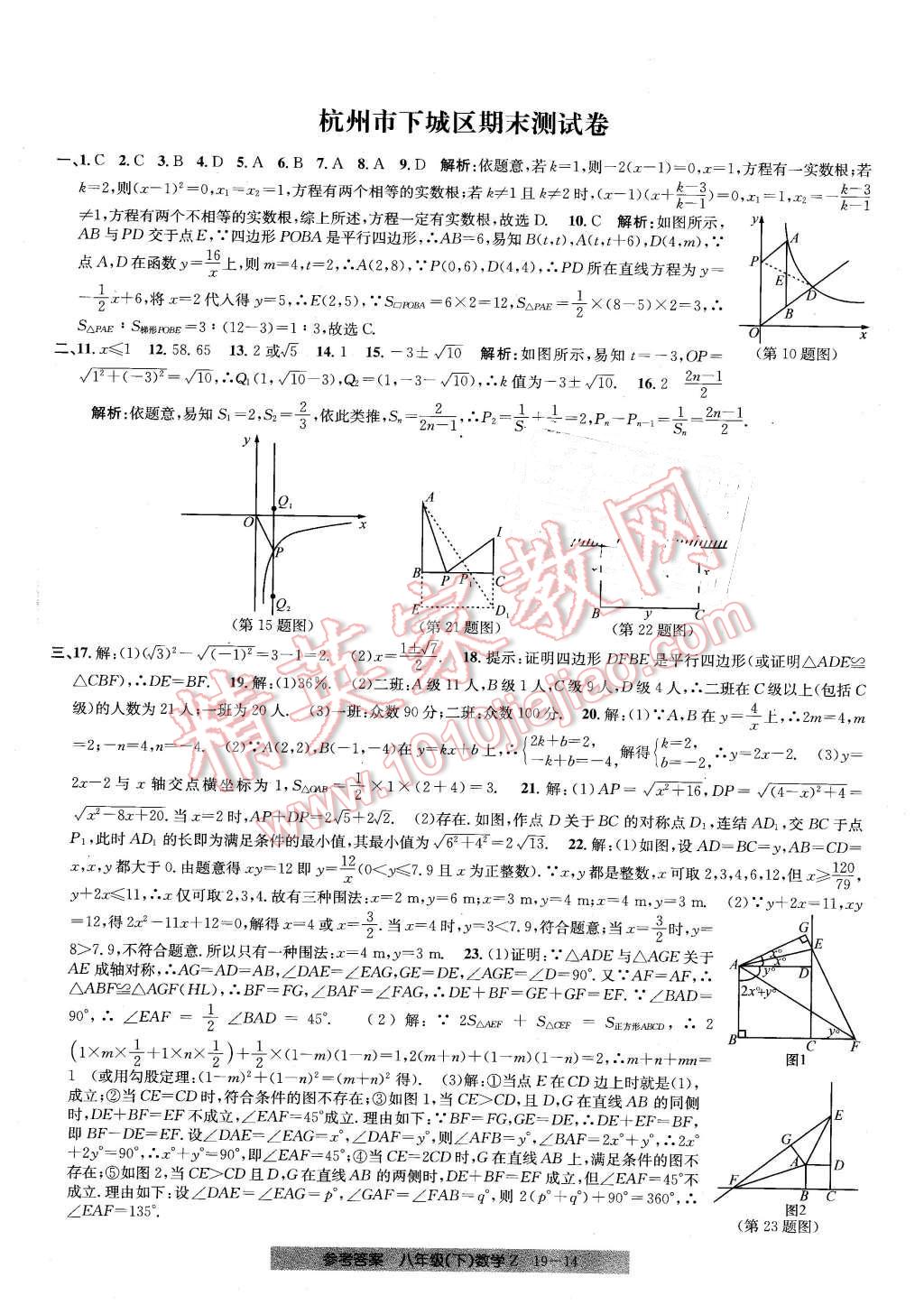 2016年創(chuàng)新測(cè)試卷期末直通車八年級(jí)數(shù)學(xué)下冊(cè)浙教版 第14頁(yè)