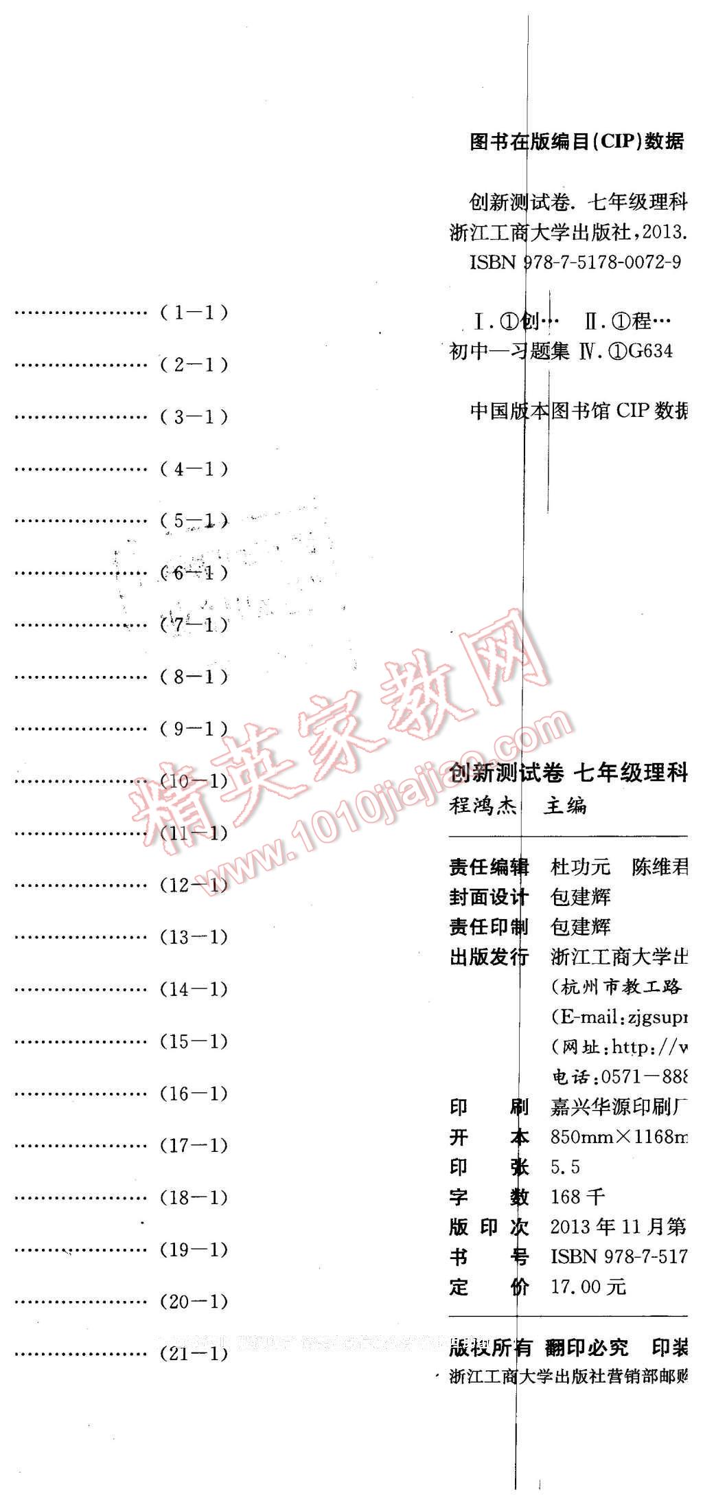 2016年創(chuàng)新測(cè)試卷期末直通車七年級(jí)科學(xué)下冊(cè)浙教版 第11頁(yè)