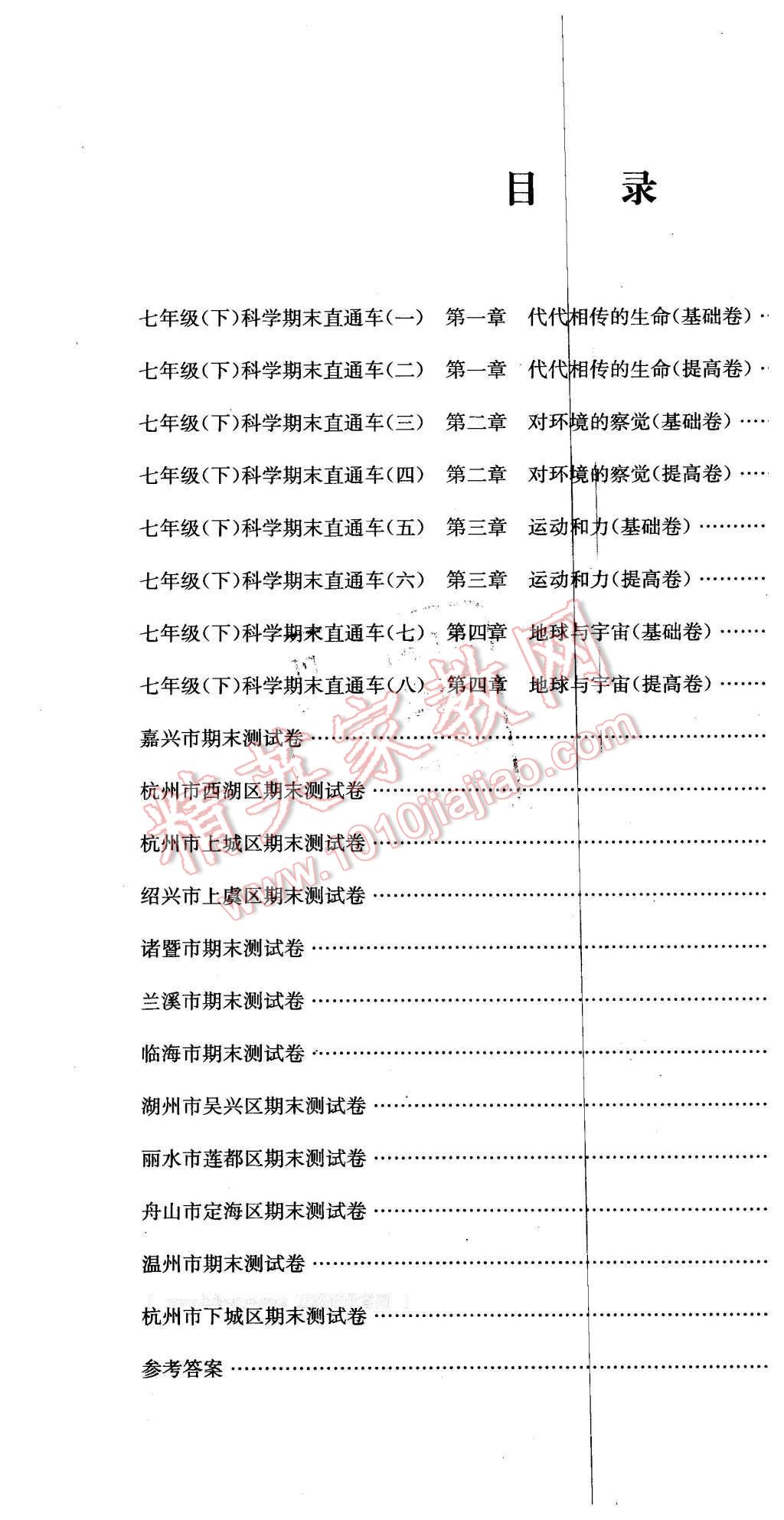 2016年創(chuàng)新測(cè)試卷期末直通車七年級(jí)科學(xué)下冊(cè)浙教版 第10頁(yè)