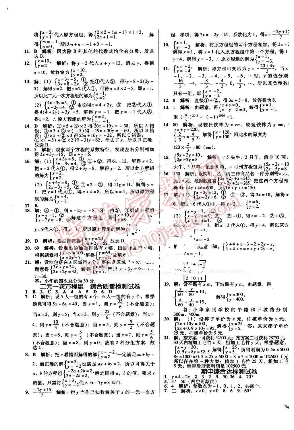 2016年單元加期末復習與測試七年級數(shù)學下冊人教版吉林專版 第5頁