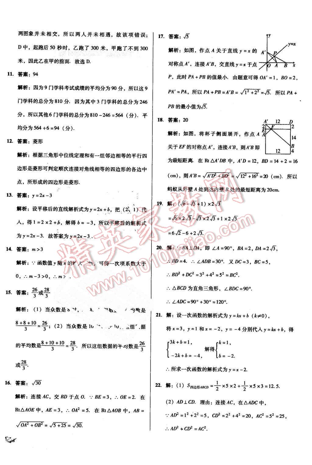 2016年單元加期末復(fù)習(xí)與測(cè)試八年級(jí)數(shù)學(xué)下冊(cè)人教版吉林專版 第26頁