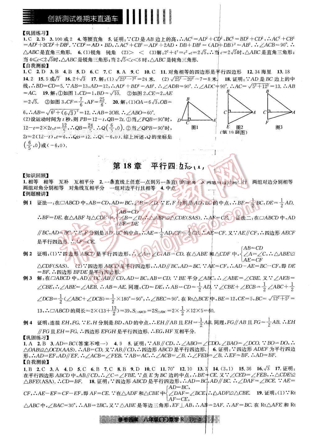 2016年创新测试卷期末直通车八年级数学下册人教版 第3页