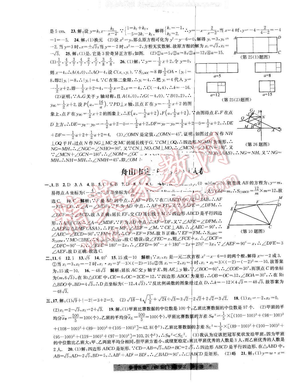 2016年創(chuàng)新測(cè)試卷期末直通車(chē)八年級(jí)數(shù)學(xué)下冊(cè)浙教版 第12頁(yè)