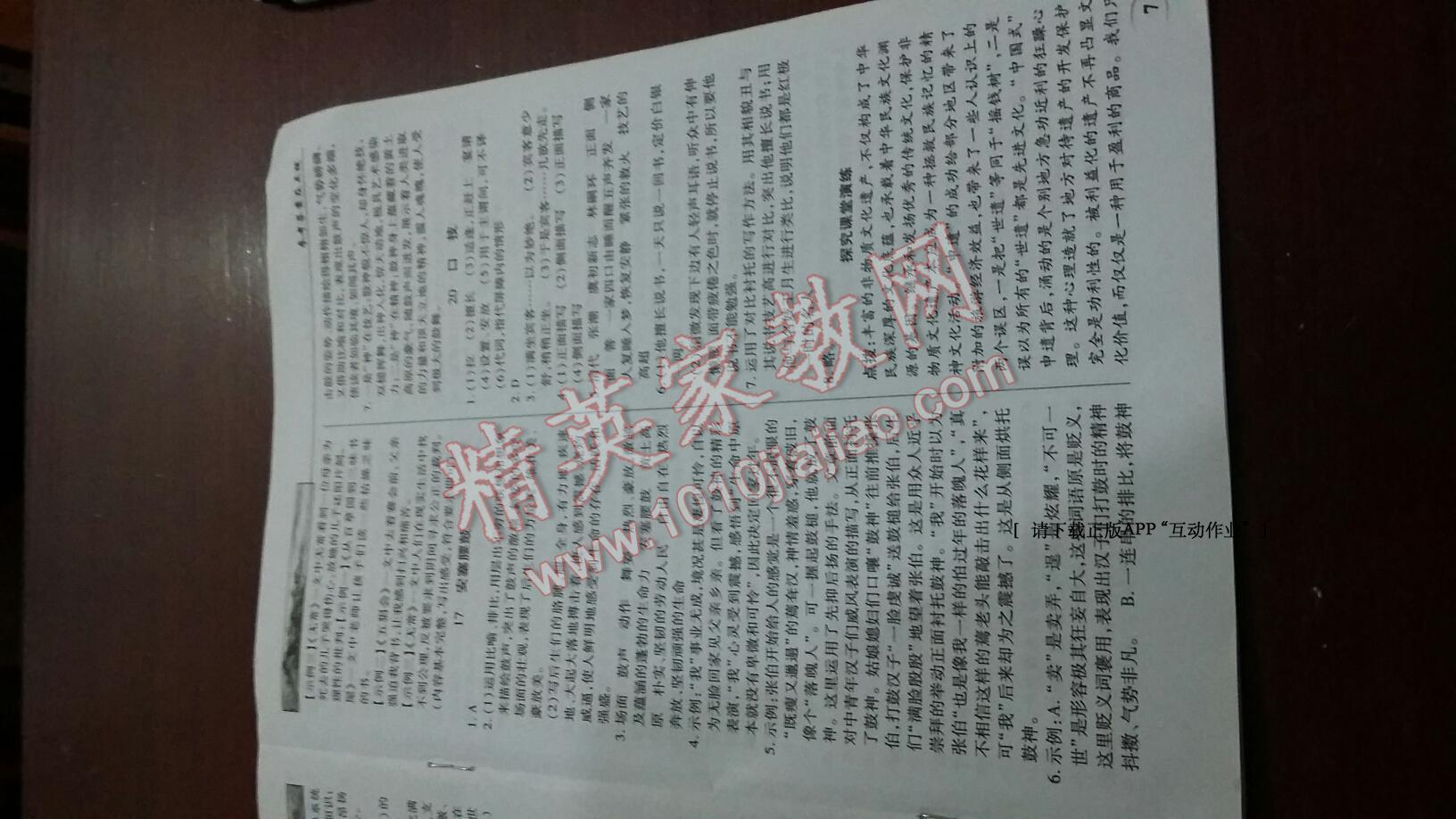 2015年英才教程中学奇迹课堂教材解析完全学习攻略七年级语文下册人教版 第7页