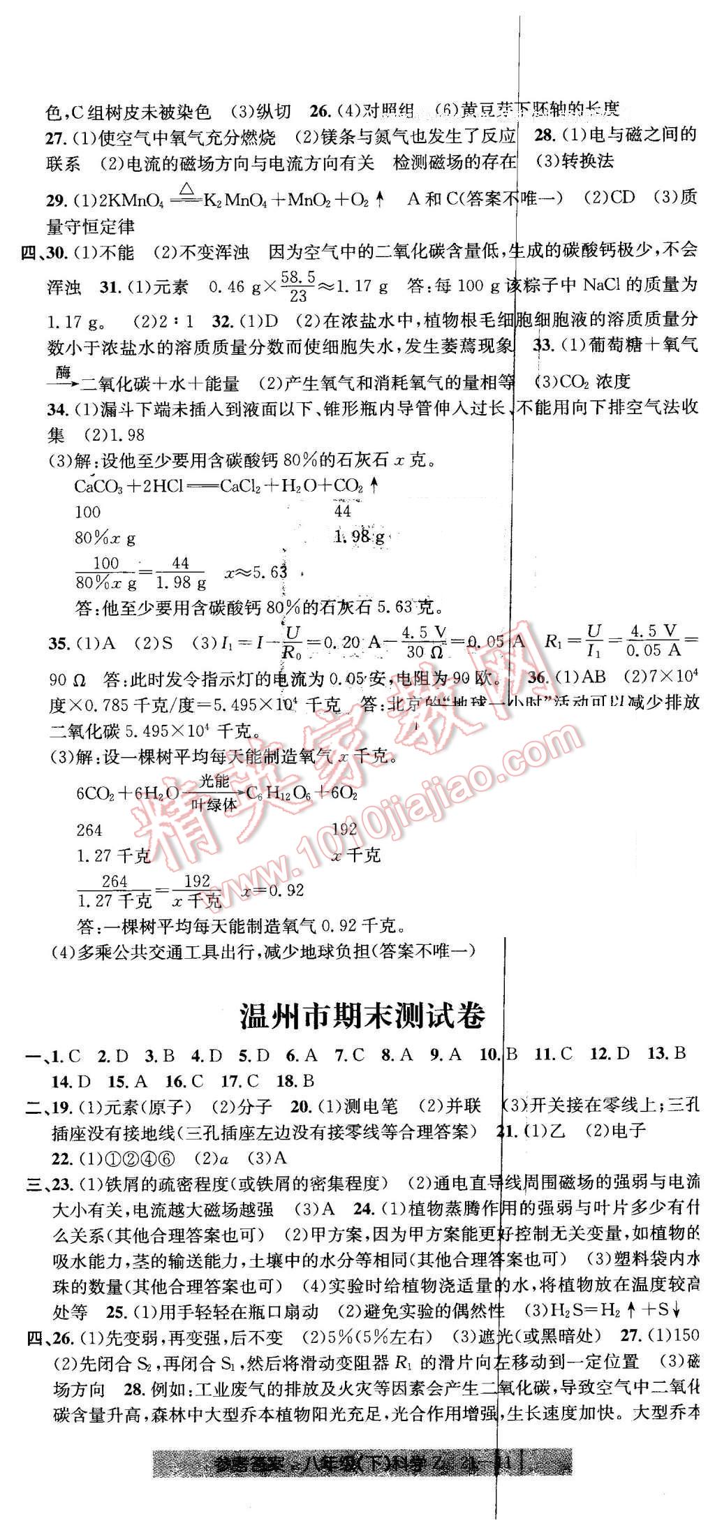 2016年創(chuàng)新測(cè)試卷期末直通車八年級(jí)科學(xué)下冊(cè)浙教版 第11頁(yè)