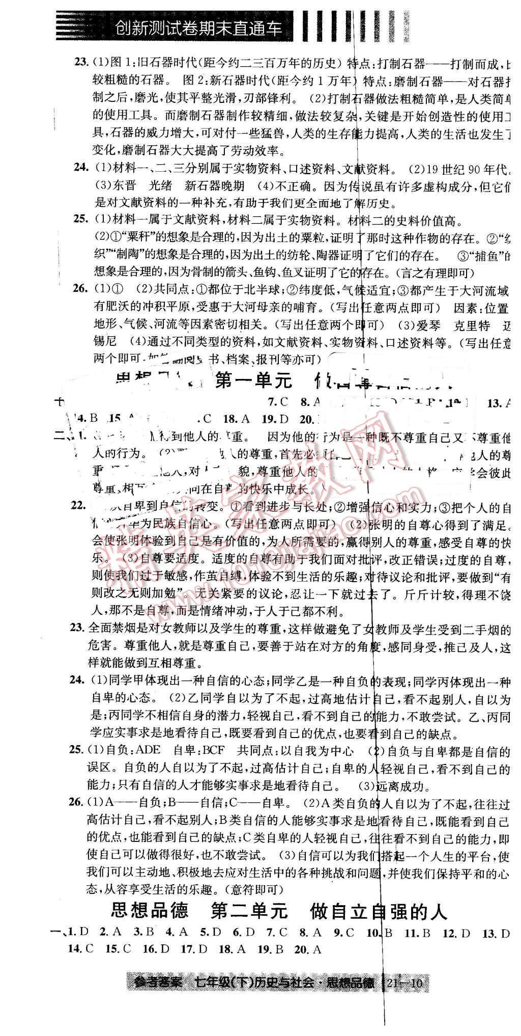 2016年創(chuàng)新測試卷期末直通車七年級歷史與社會思想品德下冊 第10頁