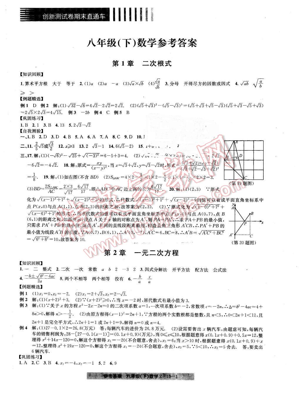 2016年創(chuàng)新測試卷期末直通車八年級數(shù)學(xué)下冊浙教版 第1頁