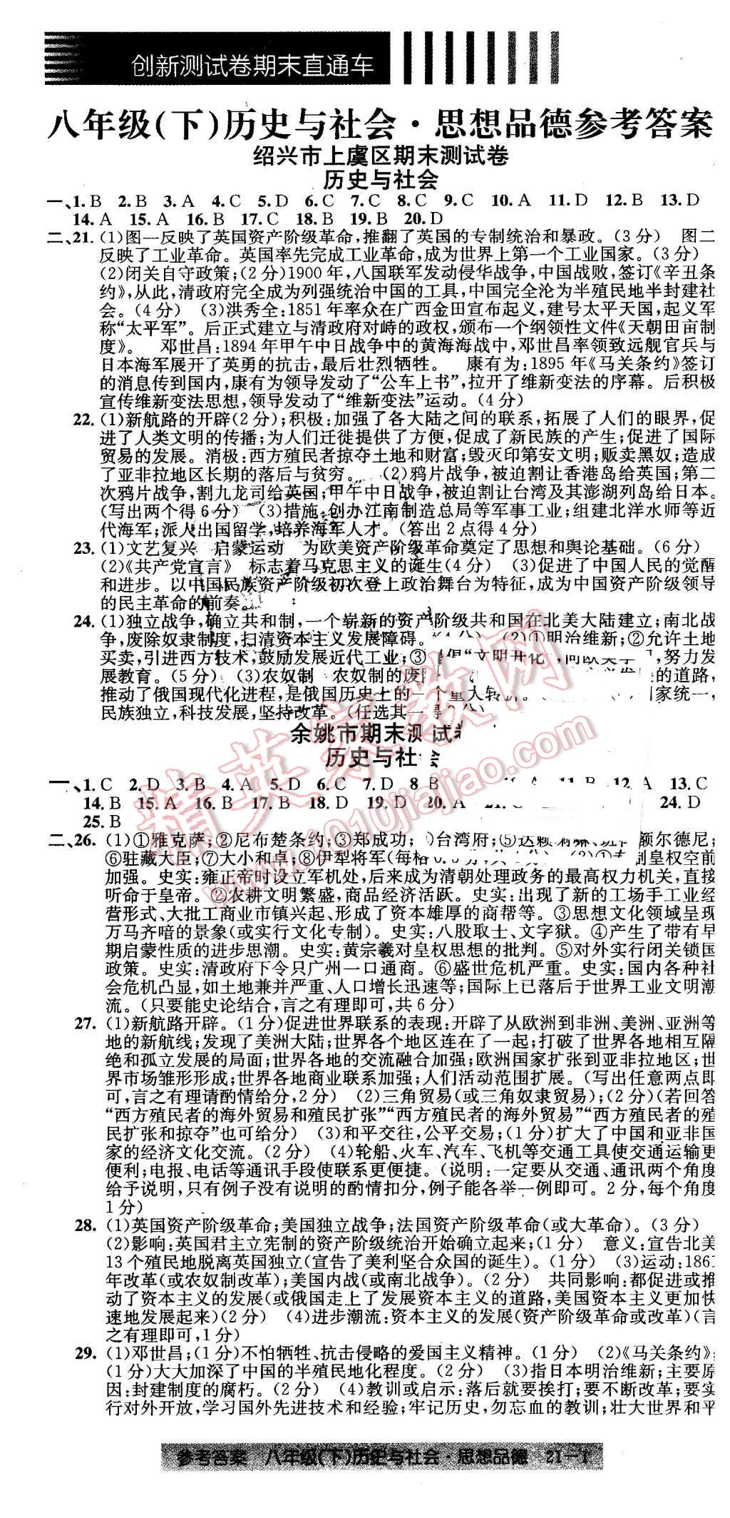 2016年創(chuàng)新測試卷期末直通車八年級歷史與社會思想品德下冊 第1頁