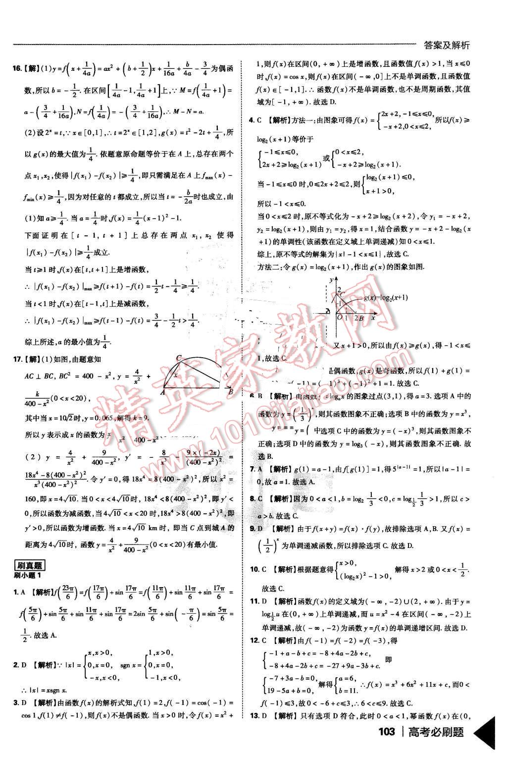 2016年高考必刷題1集合常用邏輯用語函數(shù)與導(dǎo)學(xué)數(shù)學(xué)必修1 第31頁