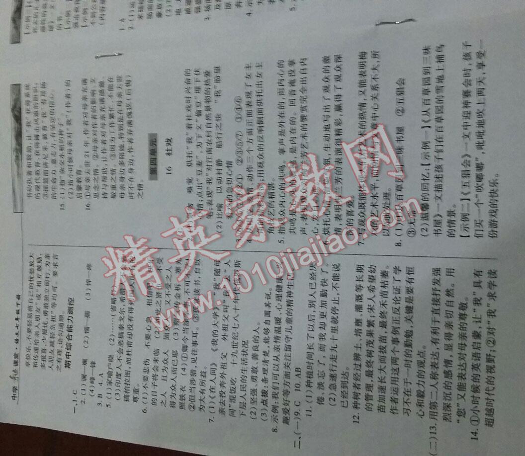 2015年英才教程中学奇迹课堂教材解析完全学习攻略七年级语文下册人教版 第6页