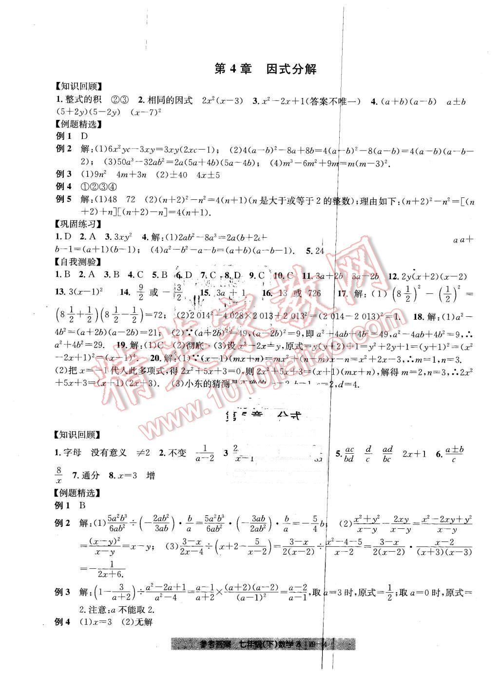 2016年創(chuàng)新測試卷期末直通車七年級數(shù)學(xué)下冊浙教版 第4頁