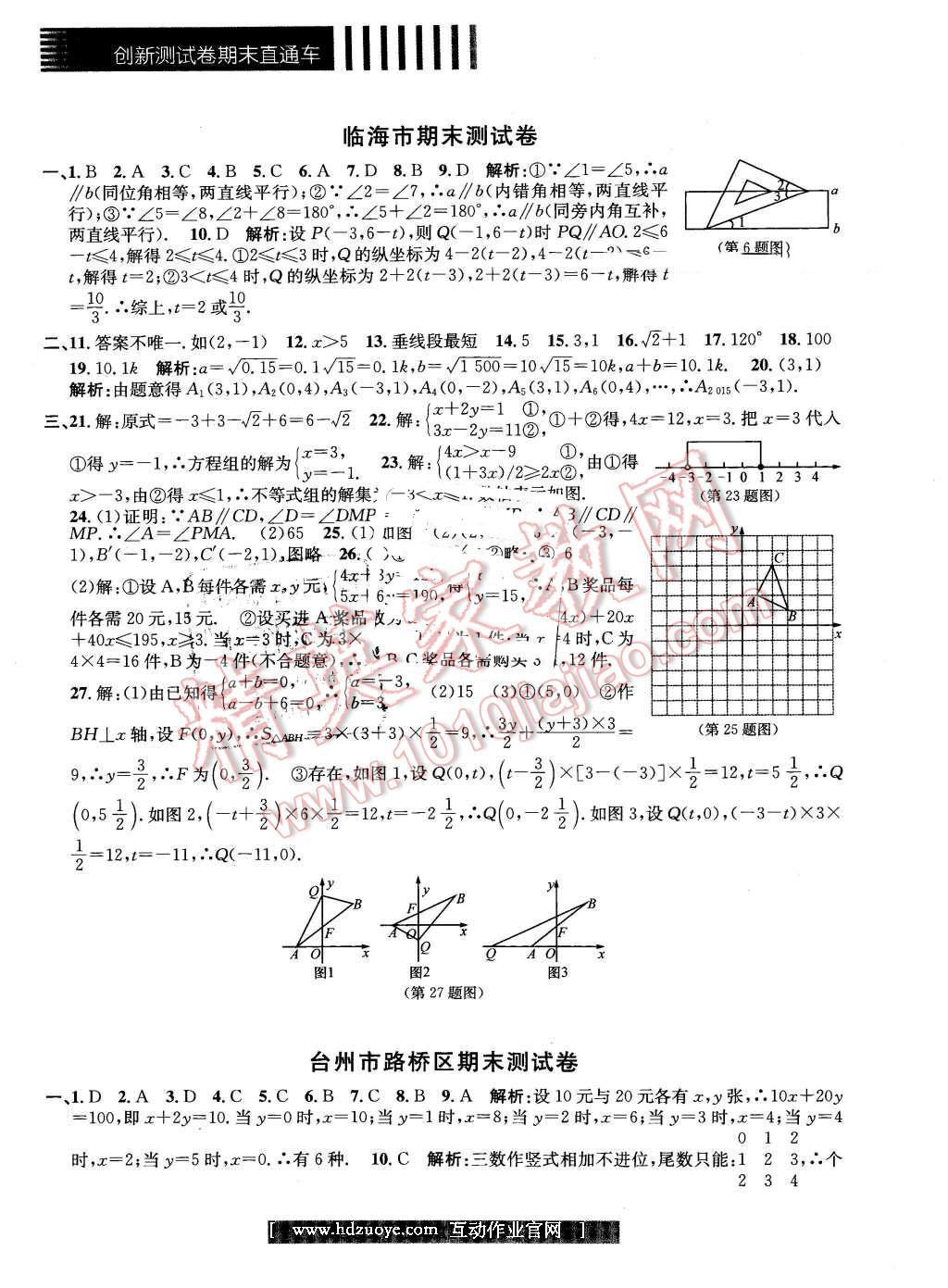 2016年創(chuàng)新測試卷期末直通車七年級數(shù)學下冊人教版 第9頁