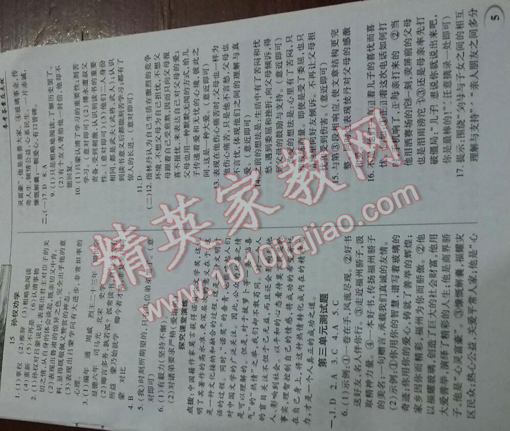 2015年英才教程中学奇迹课堂教材解析完全学习攻略七年级语文下册人教版 第5页