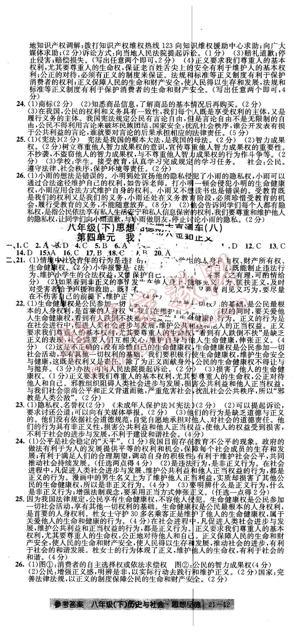 2016年創(chuàng)新測(cè)試卷期末直通車(chē)八年級(jí)歷史與社會(huì)思想品德下冊(cè) 第12頁(yè)