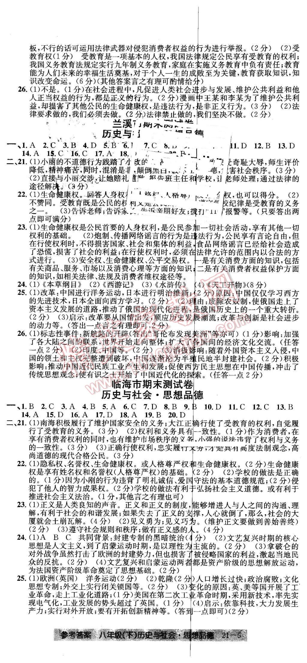 2016年创新测试卷期末直通车八年级历史与社会思想品德下册 第5页