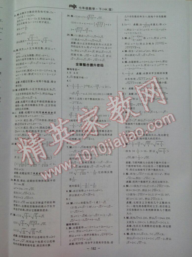 2016年綜合應用創(chuàng)新題典中點七年級數(shù)學下冊滬科版 第15頁