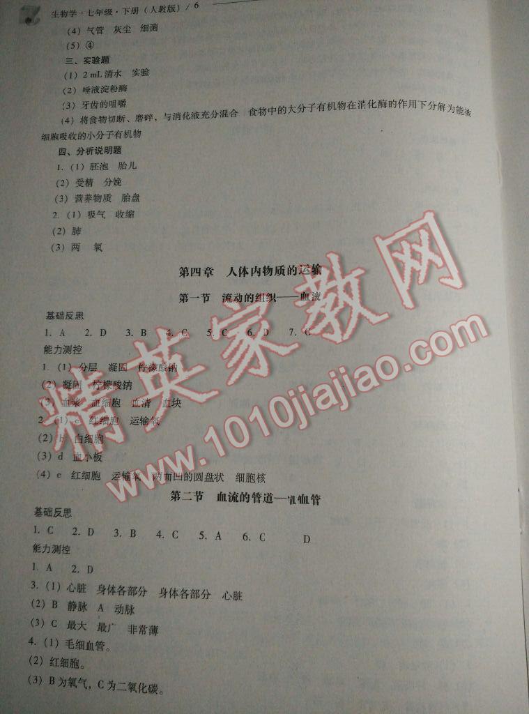 2016年新課程問題解決導(dǎo)學(xué)方案七年級(jí)生物學(xué)下冊(cè)人教版 第28頁