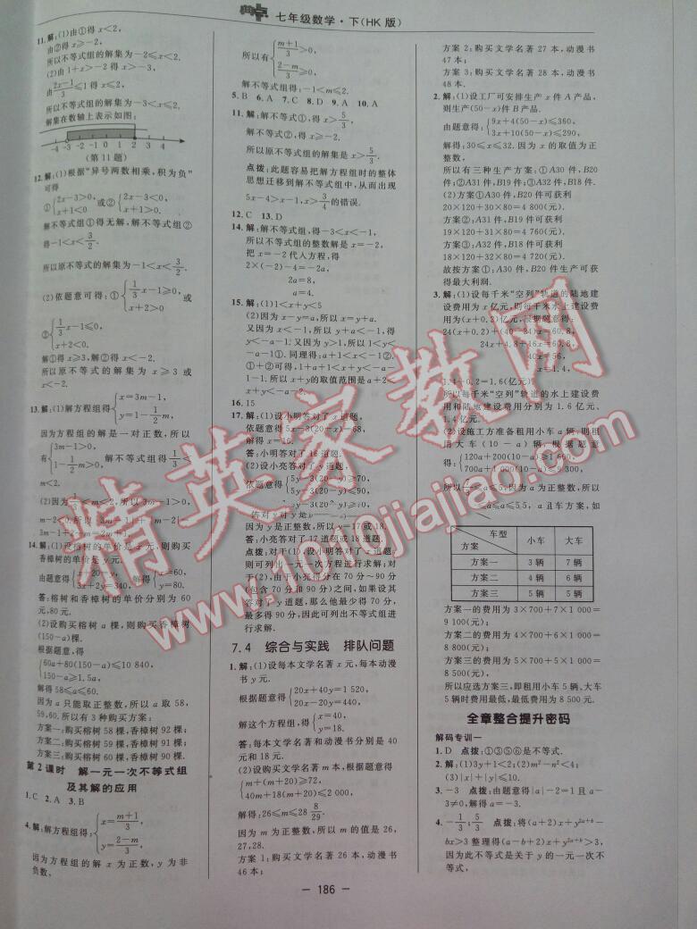 2016年綜合應用創(chuàng)新題典中點七年級數(shù)學下冊滬科版 第19頁