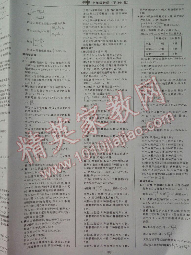 2016年綜合應(yīng)用創(chuàng)新題典中點七年級數(shù)學(xué)下冊滬科版 第21頁