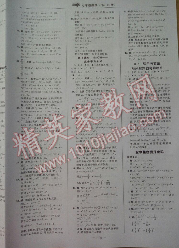 2016年綜合應用創(chuàng)新題典中點七年級數(shù)學下冊滬科版 第29頁