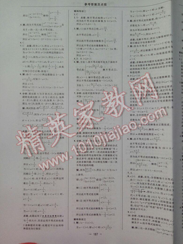 2016年綜合應用創(chuàng)新題典中點七年級數(shù)學下冊滬科版 第20頁