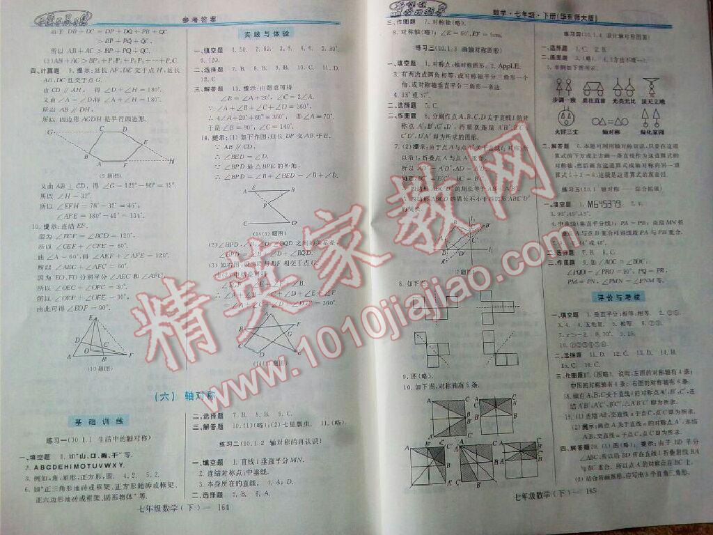 2016年新课程学习指导七年级数学下册华师大版 第8页