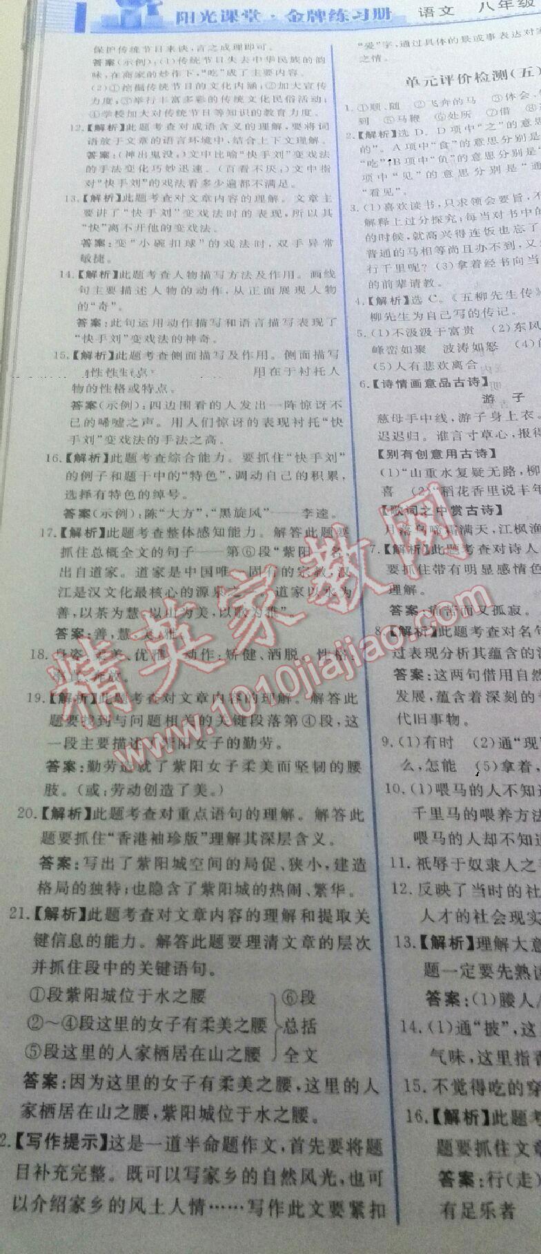 2015年阳光课堂金牌练习册八年级语文下册人教版 第140页