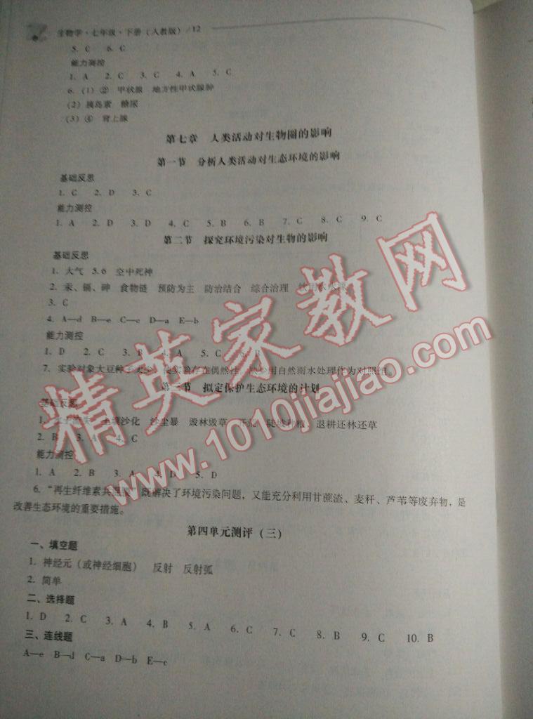 2016年新課程問題解決導(dǎo)學(xué)方案七年級生物學(xué)下冊人教版 第34頁