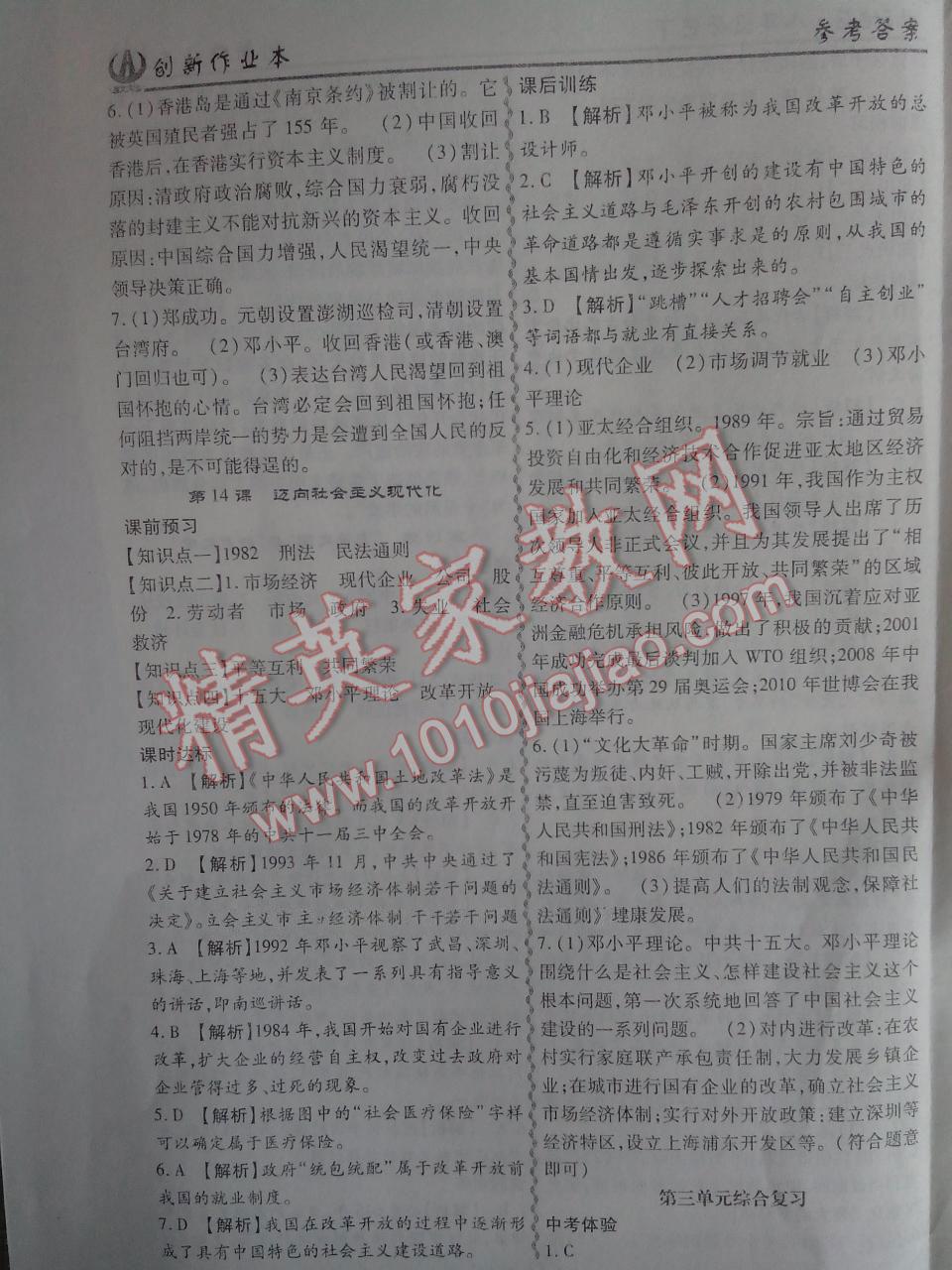 2015年創(chuàng)新課堂創(chuàng)新作業(yè)本八年級(jí)歷史下冊(cè)北師大版 第8頁(yè)