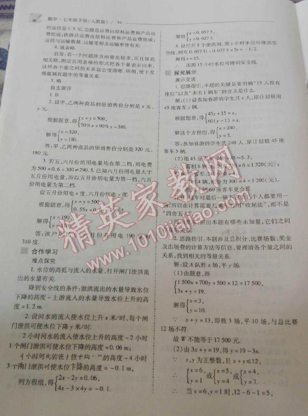 2016年新课程问题解决导学方案七年级数学下册人教版 第71页