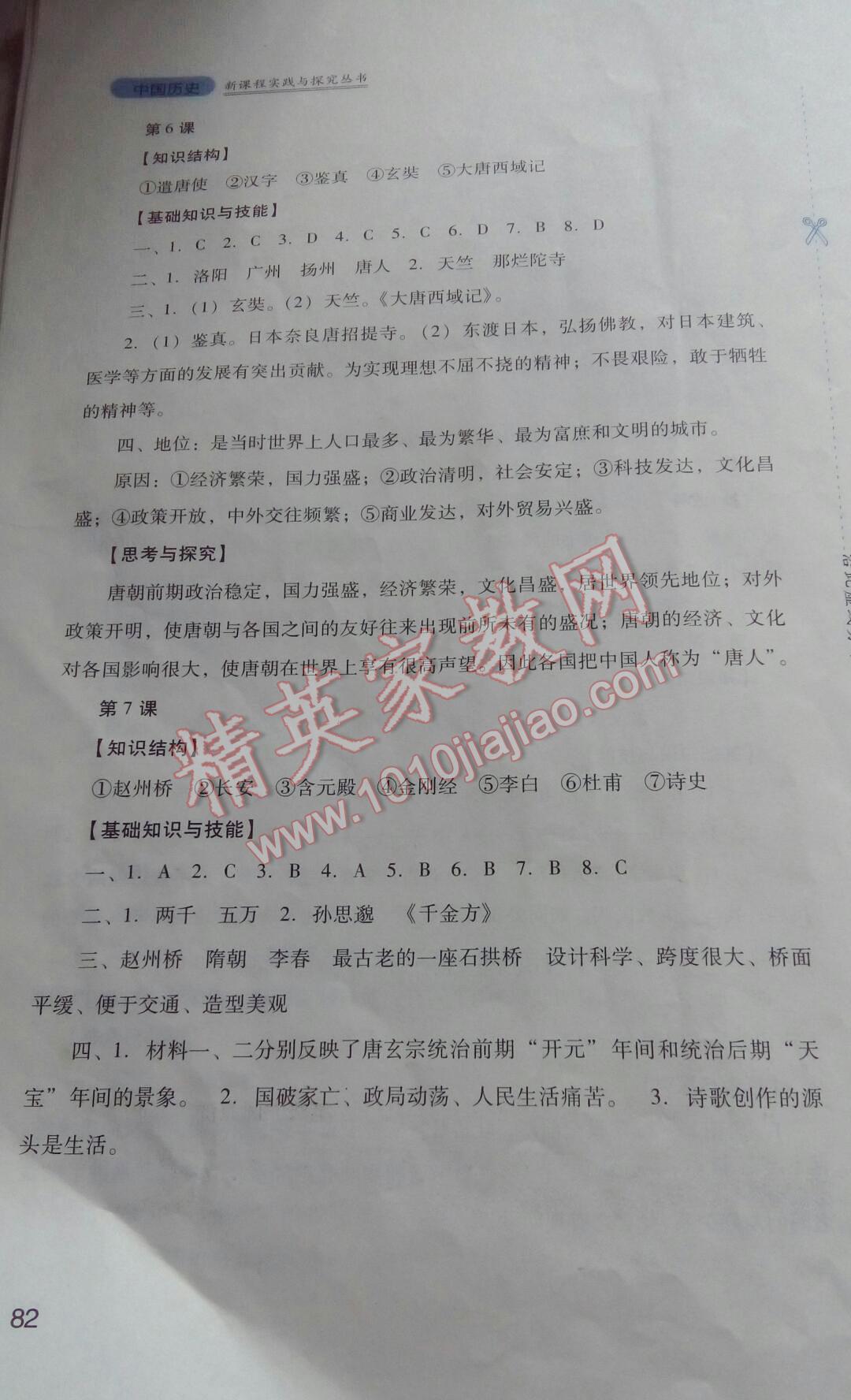 新課程實(shí)踐與探究叢書七年級(jí)中國歷史下冊(cè)人教版 第74頁