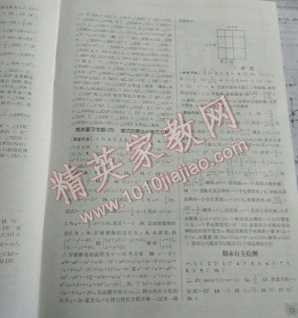 2015年通城學(xué)典課時(shí)作業(yè)本八年級數(shù)學(xué)上冊人教版 第23頁