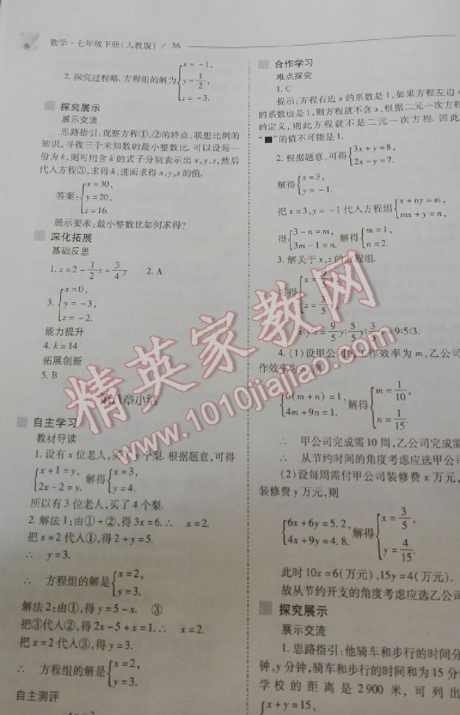 2016年新课程问题解决导学方案七年级数学下册人教版 第69页