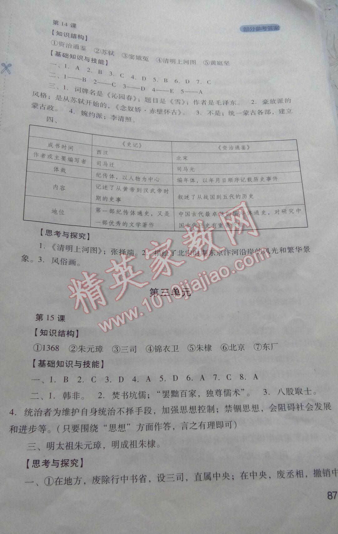 新課程實踐與探究叢書七年級中國歷史下冊人教版 第79頁