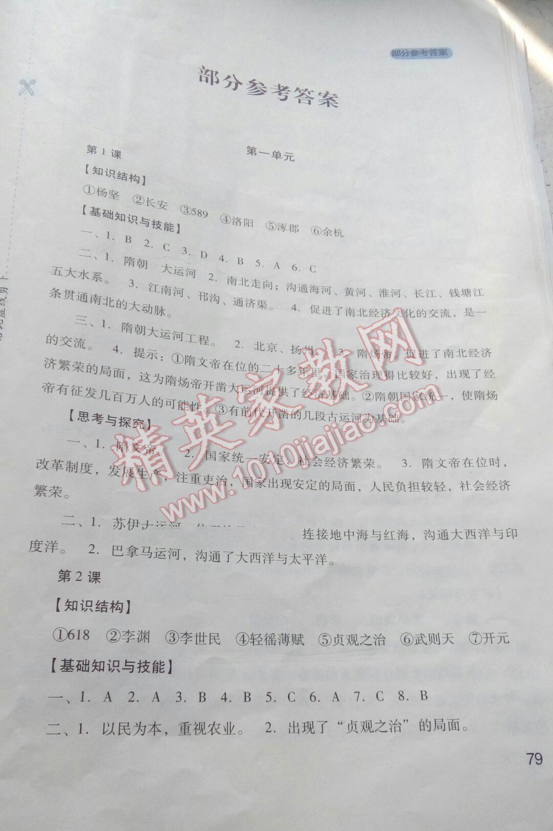 新課程實踐與探究叢書七年級中國歷史下冊人教版 第71頁