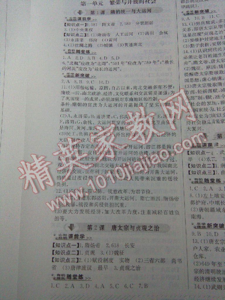 2016年課優(yōu)新突破原創(chuàng)講練測七年級歷史下冊人教版 第1頁