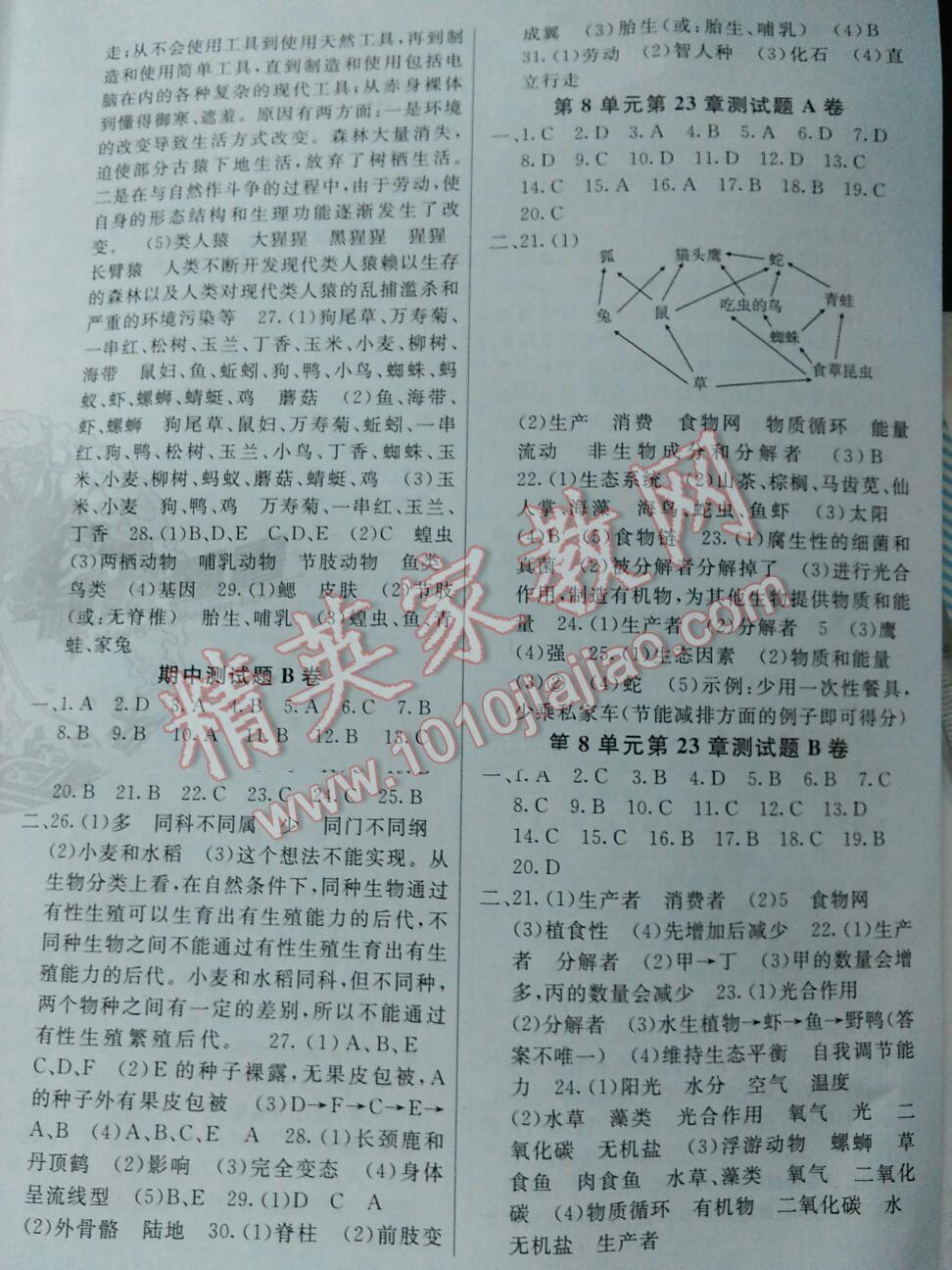 2016年海淀單元測試AB卷八年級生物下冊北師大版 第6頁