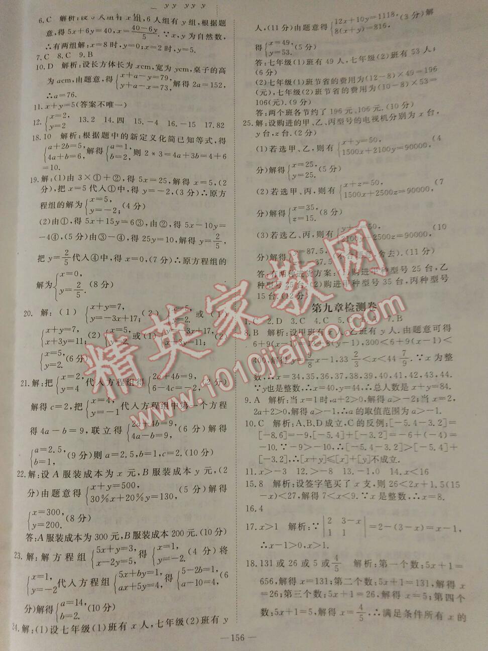 2015年名师测控七年级数学下册人教版 第74页