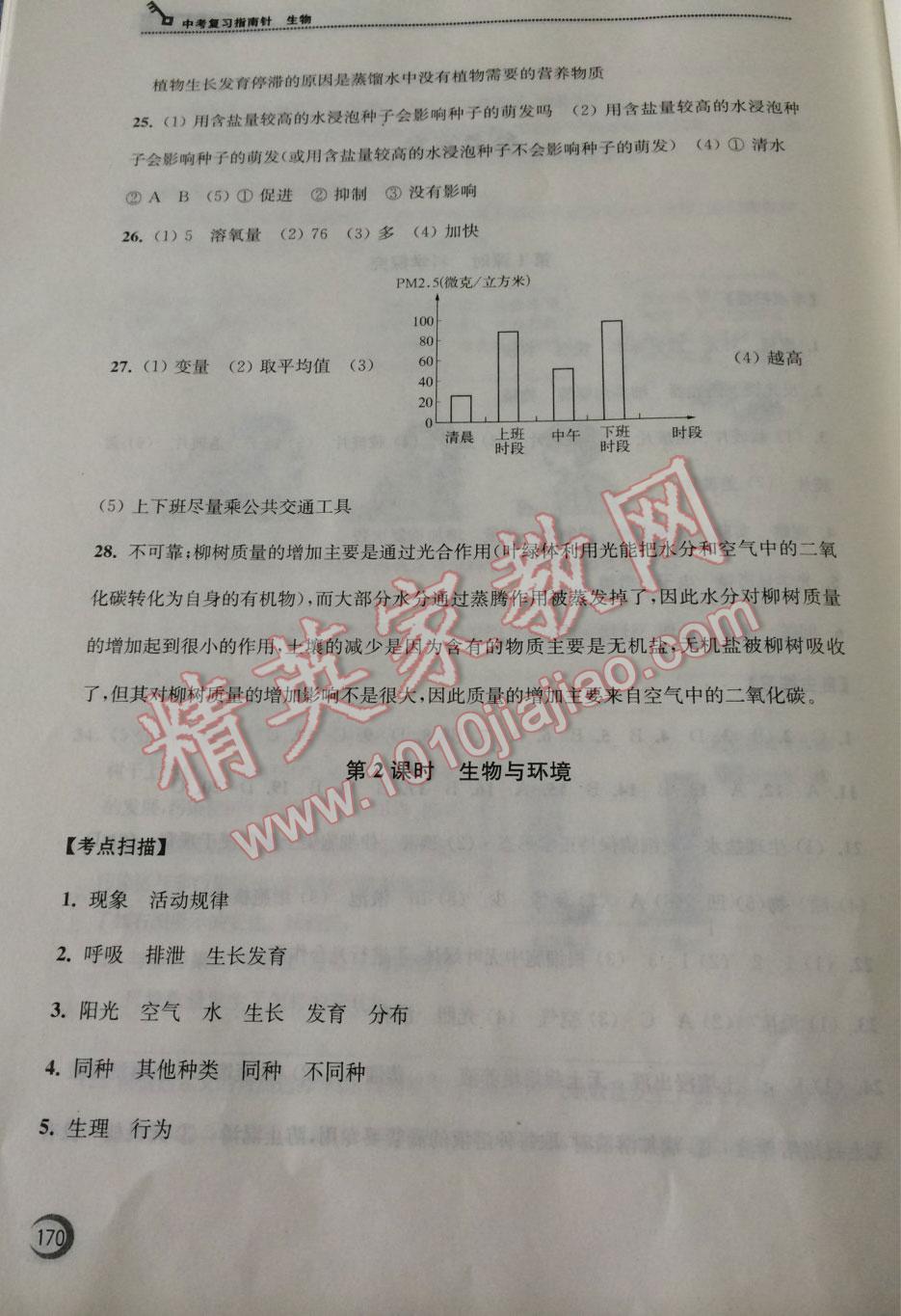 2016年南通市中考復(fù)習(xí)指南針生物 第26頁