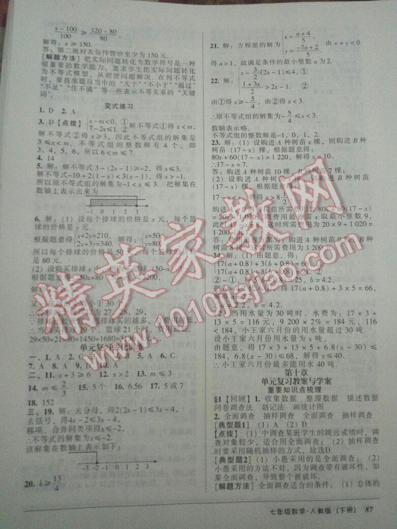 2016年優(yōu)佳好書系52045單元與期末七年級(jí)數(shù)學(xué)下冊(cè)人教版 第18頁(yè)