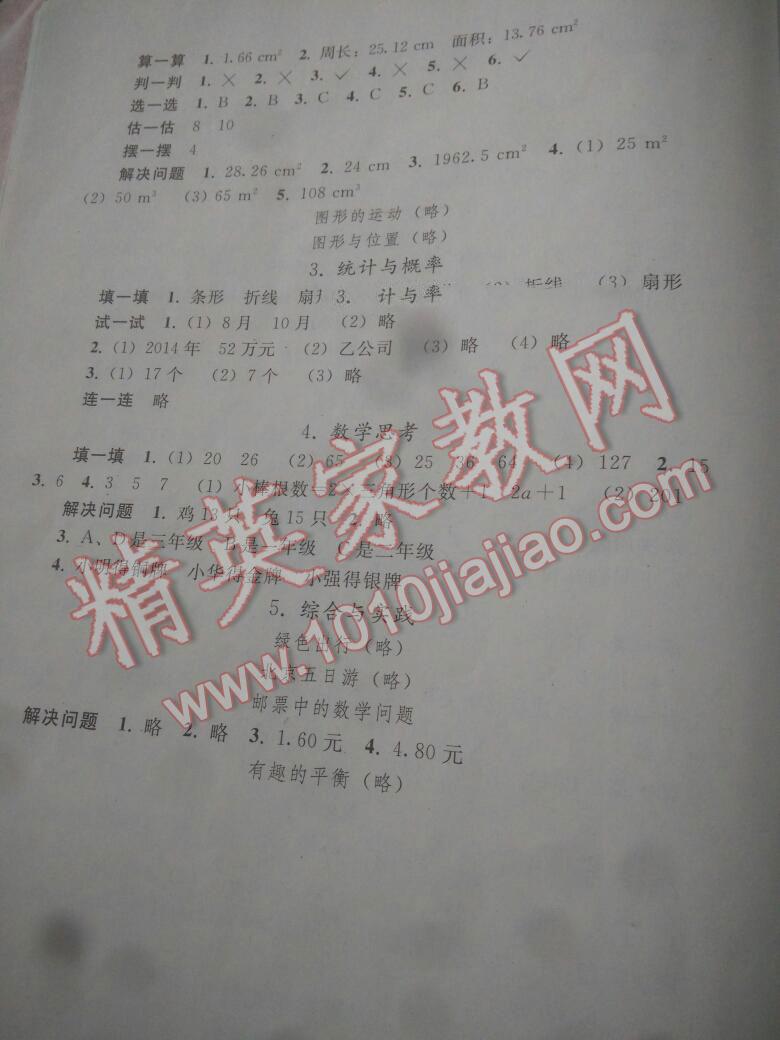 2016年同步練習(xí)冊(cè)人民教育出版社六年級(jí)數(shù)學(xué)下冊(cè)人教版 第51頁(yè)