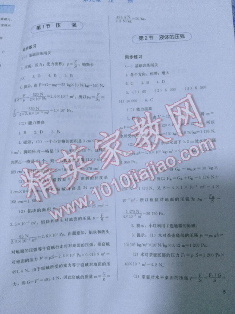 2016年人教金學(xué)典同步解析與測評八年級物理下冊人教版 第20頁