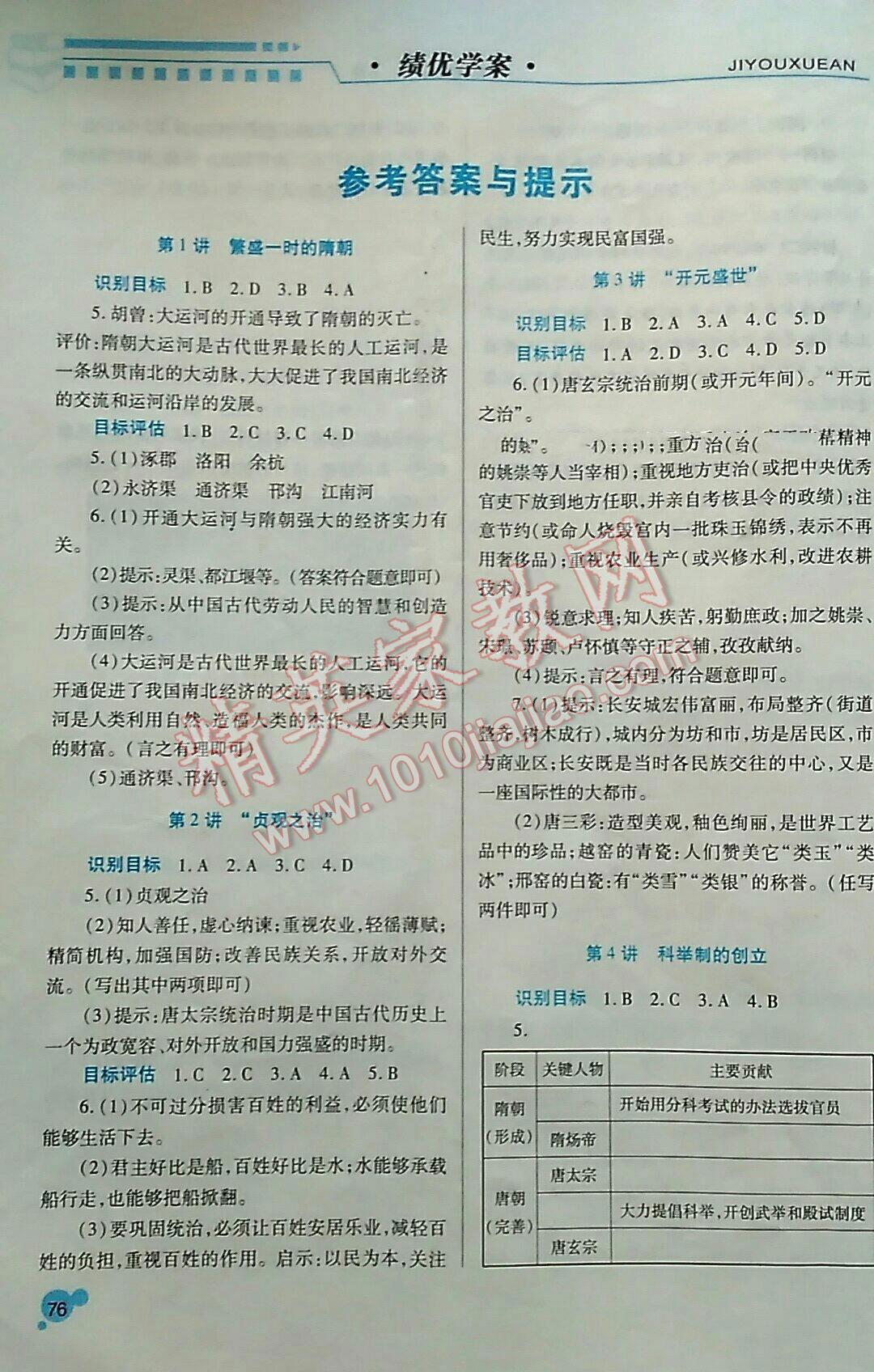 2016年绩优学案七年级历史下册人教版 第6页